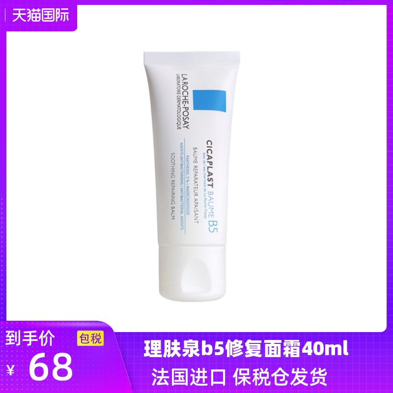 理肤泉B5多效修复面霜40ml保湿乳液敏感祛淡化痘印泛红血丝