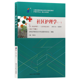 自学考试教材03004护理学专升本的书籍13198社区护理学一李春玉北大医学版2026年大专升本科专科套本成人成教成考自考高等教育用书