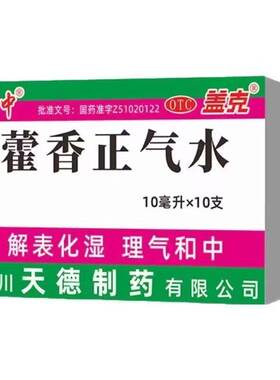 5盒装】蜀中藿香正气水老牌子官方旗舰店正品呕吐头痛昏防中暑药