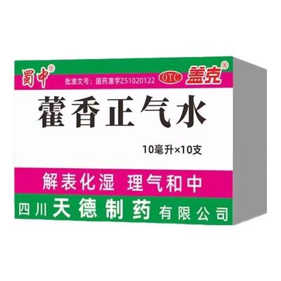 5盒装】蜀中藿香正气水老牌子官方旗舰店正品呕吐头痛昏防中暑药