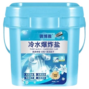 冷水爆炸盐10斤装洗衣粉速溶留香超去污除菌除螨深层洁净强力去黄