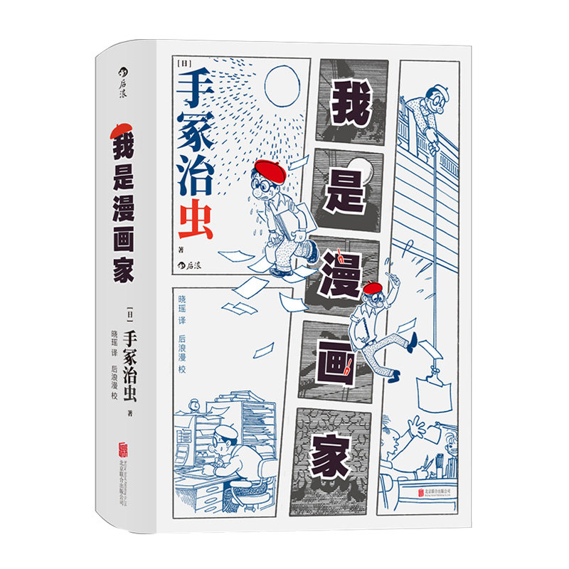 后浪正版现货 这些厉害的人触手可及系列5册套装 记录漫画巨匠充满挫折与光荣的前半生 后浪漫漫画书籍