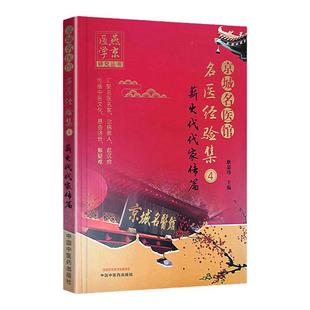 正版 京城名医馆名医经验集（4）薪火代代家传篇 中国中医药出版社 耿嘉玮包括柴嵩岩赵炳南宋祚民方和谦等十余位京城名医
