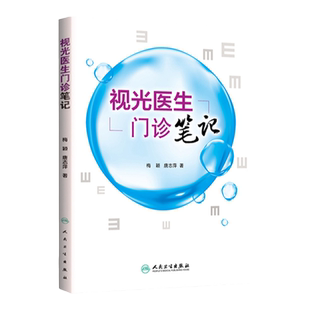 视光医生门诊笔记 梅颖 唐志萍著 人民卫生出版社 眼科医生 门诊笔记 视光技巧 医学院校视光职业学校教师和科研人员参考书 人卫版