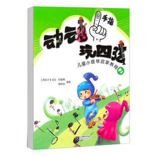 正版动动手指玩四弦 儿童小提琴启蒙教程2 上海教育出版 小提琴启蒙入门教材 扫码配套音频视频资源 小提琴启蒙教程小提琴启蒙书籍