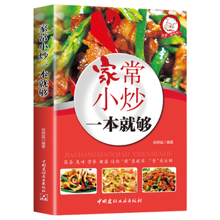 菜谱书家常菜大全 烹饪食谱书籍菜谱大全做菜书籍 美食家常小炒图解做法 川菜湘菜煲汤营养书 大众菜厨师烧菜做饭书烘焙煲汤菜谱