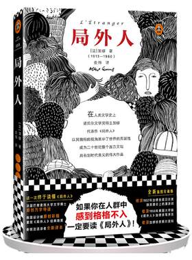 《局外人》格格不入 加缪 金祎译 诺贝尔奖 外国文学/法国小说 荒诞经典 萨特 波伏娃 存在主义 卡夫卡 孤独 打破社会规则 读客