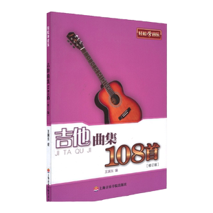 吉他曲集108首 上海音乐学院出版社 五线谱 训练古经典音乐器曲集选谱子 正版授权