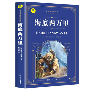海底两万里七年级必读 正版书原著 凡尔纳三部曲小升初初一课外书必读推荐初中生名著版青少年书老师推荐书目经典阅读书籍上下册SW
