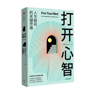 打开心智 人生破局的关键思维 李睿秋著 L先生说 心理学 认知科学 神经科学 行为模式 底层原理
