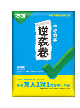 万唯中考逆袭卷数学全国通用