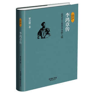 李鸿章传 梁启超 商务印书馆国际有限公司 与周景濂苏东坡传 吴晗朱元璋传 佘守德张居正传并称民国四大名传 民国大师经典作品集