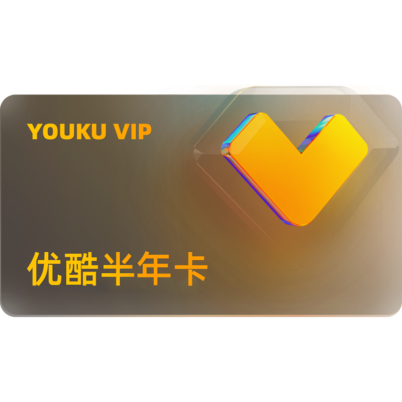 优酷VIP半年卡黄金影视6个月官方充值