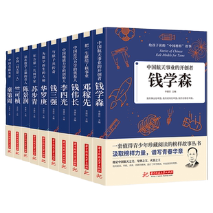 钱学森传中国名人故事科学家的故事邓稼先华罗庚苏步青李四光竺可桢的故事人物传记故事书籍给写孩子的中国榜样故事书科学家传记