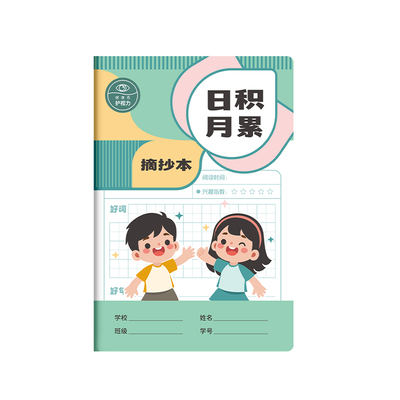 日积月累摘抄本小学生专用二年级上下册好词好句三年级读书笔记词语积累本日记采蜜集课外摘记本阅读记录本