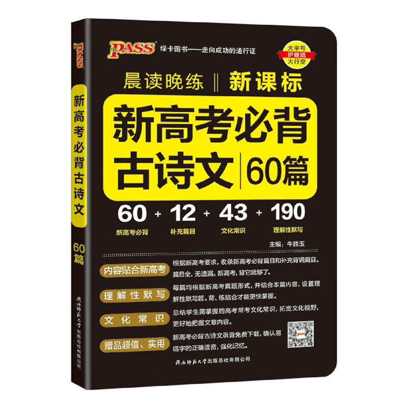 2027新高考必背古诗文60篇72篇高考语文必背古诗文理解性默写高中必备古诗文高三语文言文复习辅导资料教辅资料书晨读晚练小本pass