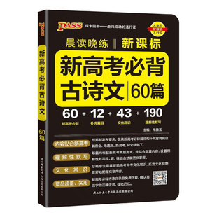 2026新高考必背古诗文60篇高考语文必背古诗文理解性默写高中必备古诗文高三语文言文复习辅导资料教辅资料书晨读晚练小本pass绿卡