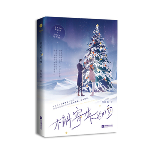 正版现货特签版《槲寄生下的吻》周板娘著 安常守故贵公子×千帆过尽花艺师 双向奔赴 都市热恋言情青春文学实体书
