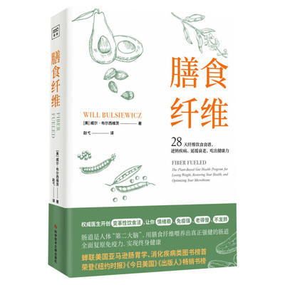膳食纤维威尔正版书籍