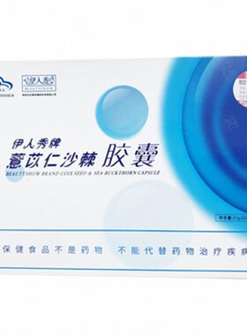 伊人秀牌薏苡仁沙棘胶囊120粒祛怡人胶囊黄褐斑美容院同款