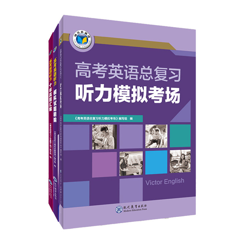 维克多高考英语听力模拟试题精编