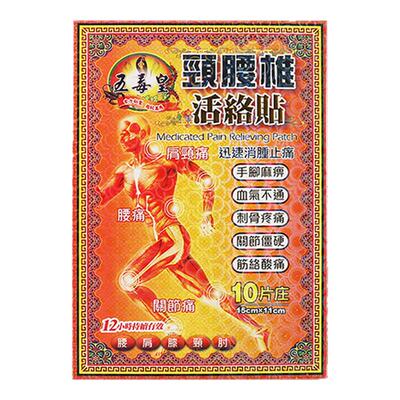 五毒皇颈腰椎活络贴坐骨神经痛腰椎间盘突出专用膏贴消炎止痛贴膏