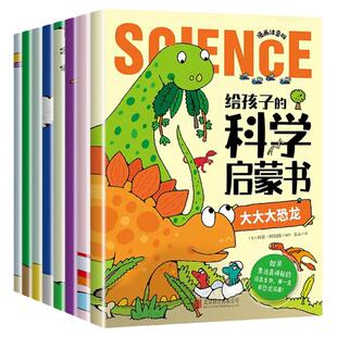 给孩子的科学启蒙书全套8册漫画注音版儿童趣味百科全书幼儿绘本少儿读物小学生一二年级课外阅读科普类书籍十万个为什么幼儿版
