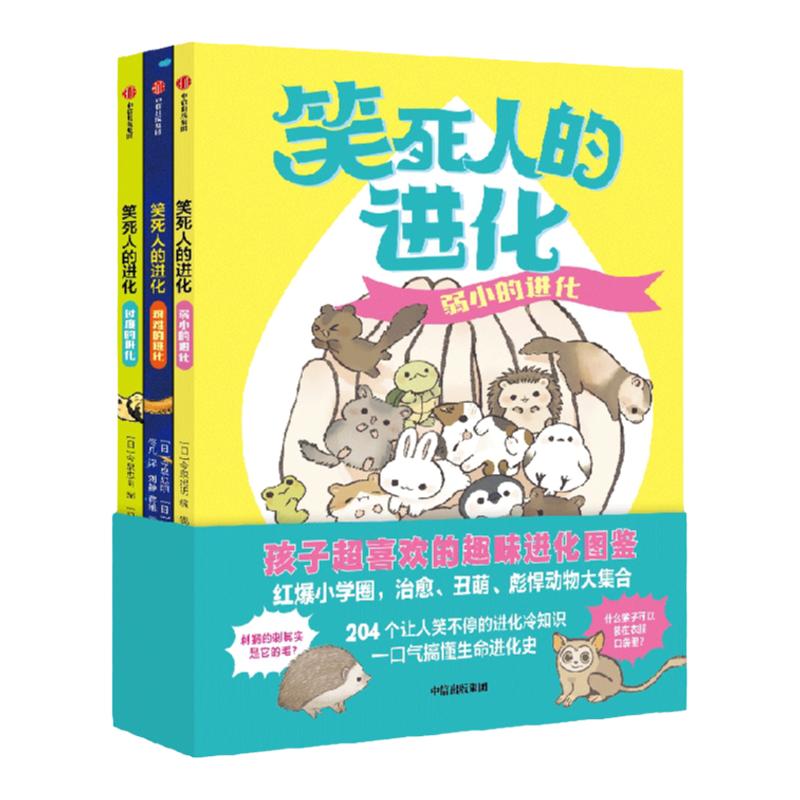 【7-14歲】笑死人的進(jìn)化（共3冊(cè)）包郵 今泉忠明編著  170萬孩子都在追更的動(dòng)物圖鑒 一口氣搞懂生命進(jìn)化史 中信出版社圖書