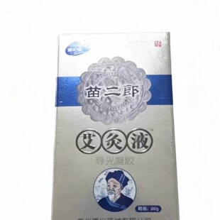 苗二郎艾灸液道光凝胶60g/瓶颈肩腰腿贵州产地直发
