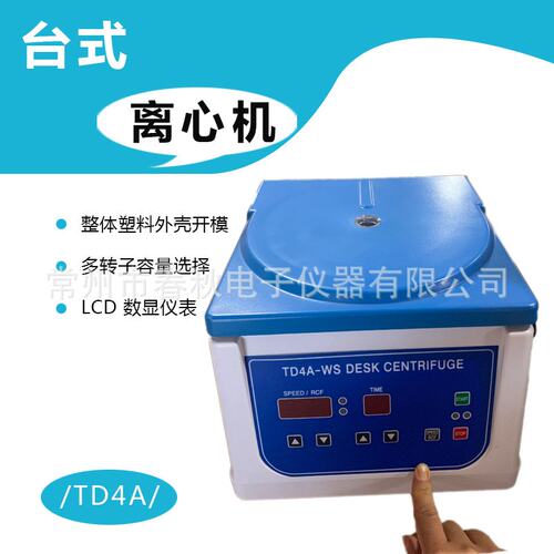 TD4A-WS台式低速离心机LCD数显调速定时12*10ml容量等