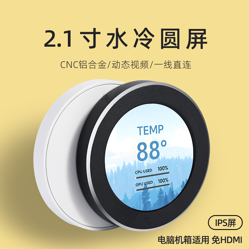 2.1寸水冷副屏IPS圆形屏幕水冷机箱内置屏监控电脑状态360度旋转