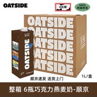 【2 Flavor Combinations 】OATSIDE Imported Coffee Master Oat Milk Chocolate Oat Milk 0 Lactose 1L thumbnail 6