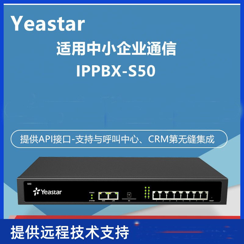 Yeastar星纵朗视IP电话交换机S20/S50/S100/S300 IPPBX电话交换机