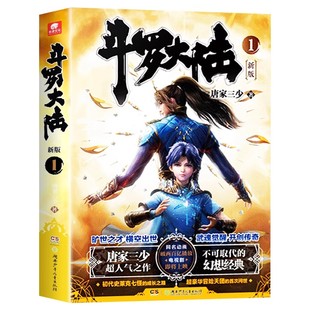 【官方正版】 斗罗大陆第一部新版1-20册小说全套唐家三少著  斗罗大陆2绝世唐门 斗罗大陆1-26册典藏精装版全套书籍玄幻武侠小说