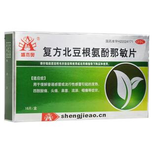 效期至2026/11/30】盛杰奥 复方北豆根氨酚那敏片 16片/盒
