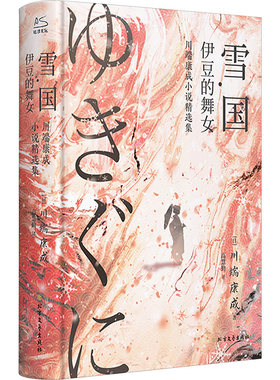 雪国 川端康成著 诺贝尔文学奖得主 日式物哀美学经典代表作 收录《雪国》《伊豆的舞女》日本文学外国小说书 新华正版