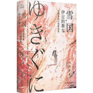 雪国 川端康成著 诺贝尔文学奖得主 日式物哀美学经典代表作 收录《雪国》《伊豆的舞女》日本文学外国小说书 新华正版