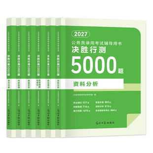 2027年决胜行测5000题国家公务员考试历年真题模拟试卷2026国考省考教材刷题政治理论资料分析判断推理言语理解27考公题库专业用书
