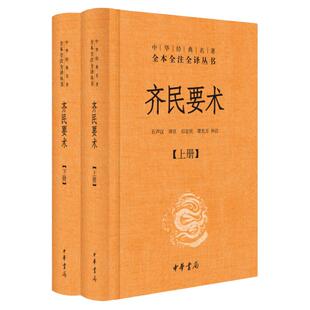 齐民要术上下 精装 原著全本全注全译 中华书局 2020 世界名著文学 中学生课外阅读书目 文学古籍文化哲学书籍 高中读物