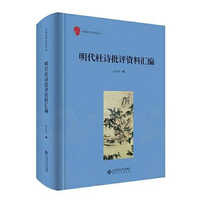 明代杜诗批评资料汇编金生奎安