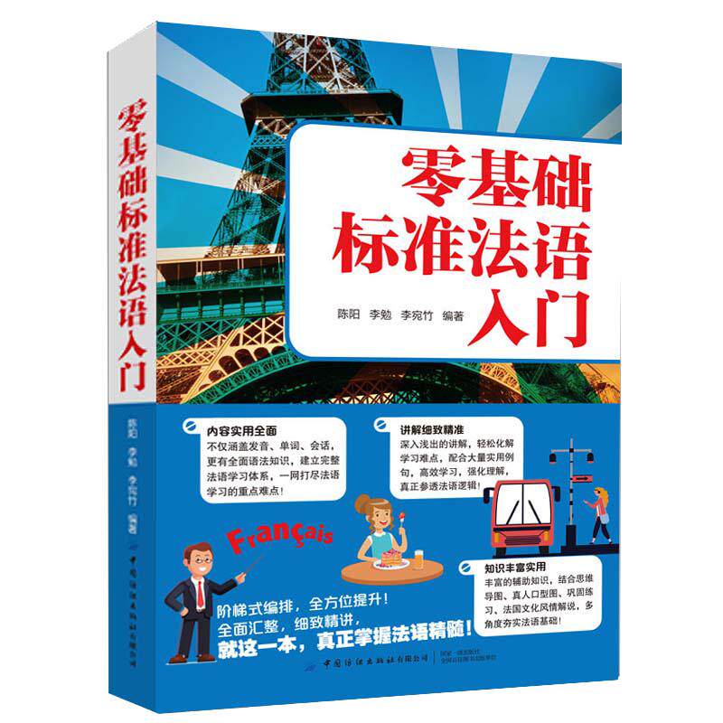 法语自学入门教材 零基础标准法语入门书现代语法词汇单词口语听力教程学习资料零基础初级自学入门教材书籍标准法语自学教程