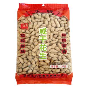 乐明咸干花生1kg袋装四川咸香带壳花生