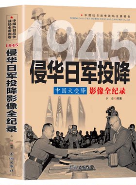 1945侵华日军投降全纪录