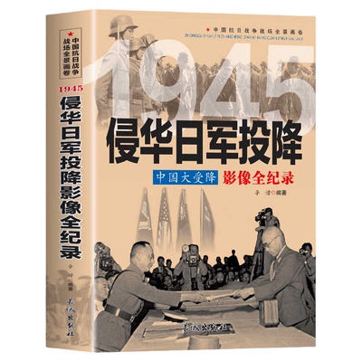 1945侵华日军投降全纪录