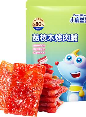 小鹿蓝蓝果木炭烤高蛋白猪肉脯