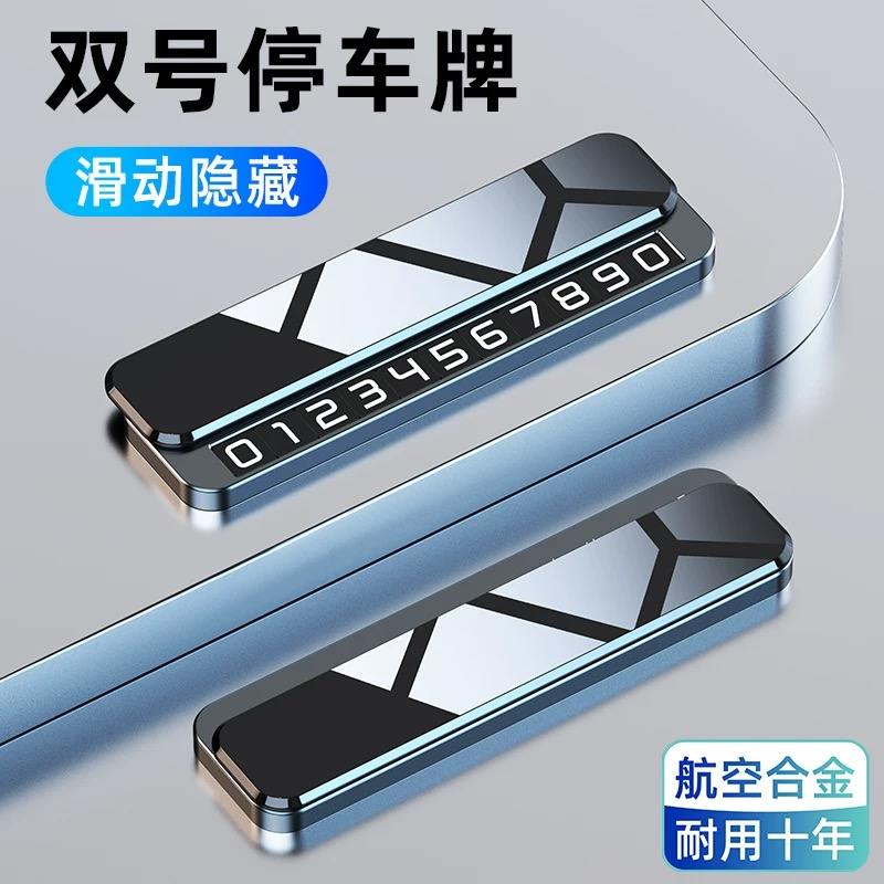临时停车号码牌挪车电话牌双号汽车留号器车载高档创意摆件移车牌