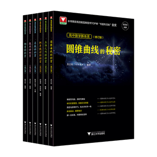 浙大数学优辅导数圆锥曲线的秘密立体几何数列向量概率统计的秘密专题高中数题型全归纳2026新高考数学辅导书资料知识点总结必刷题