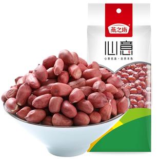 燕之坊心意红皮花生仁355g大粒营养原味去壳红花生米干货袋装