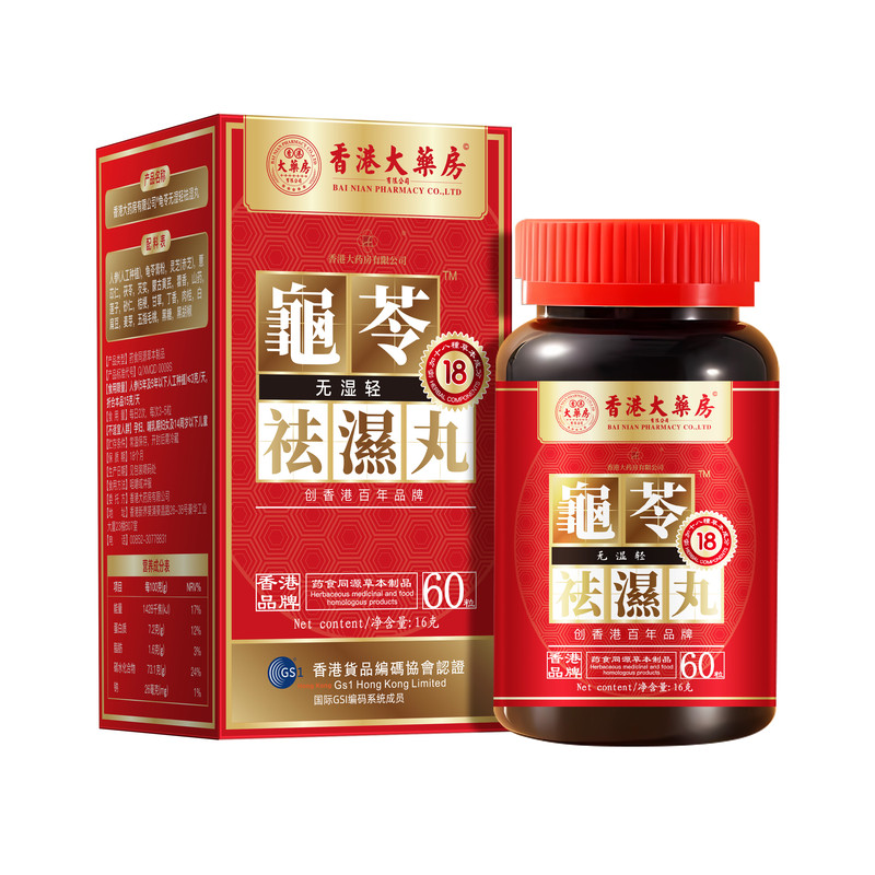 官方旗舰店龟苓无濕丸排濕轻体内濕气脾胃濕热濕寒正品买5送5