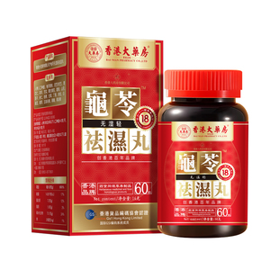 香港大药房有限公司无湿丸轻体内湿气调合脾胃湿热湿寒排毒湿气重